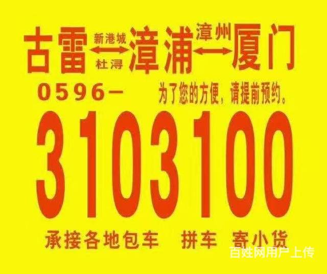 古雷·漳浦·厦门私家车拼车调度 福建出行新选择，认准3650000